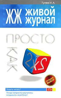 Обложка книги ЖЖ. Живой журнал. Просто как дважды два, Гуляев Игорь Александрович