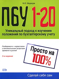 Обложка книги ПБУ 1-20. Просто на 100%, М. Ю. Медведев