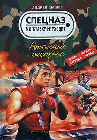 Обложка книги Атомный экспресс, Андрей Дышев