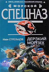 Обложка книги Дерзкий морпех, Иван Стрельцов
