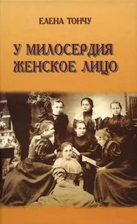 Обложка книги У милосердия женское лицо, Елена Тончу