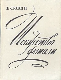 Обложка книги Искусство детали, Е. Добин