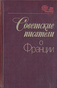 Обложка книги Советские писатели о Франции, Шагинян Мариэтта Сергеевна, Юткевич Сергей Иосифович