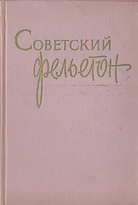 Обложка книги Советский фельетон, Самуил Маршак,Сергей Михалков,Илья Ильф