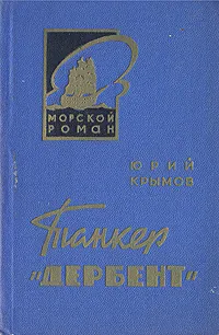 Обложка книги Танкер 