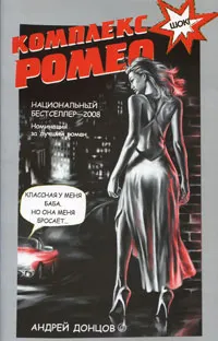 Обложка книги Комплекс Ромео, Андрей Донцов