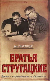 Обложка книги Братья Стругацкие, Ант Скаландис