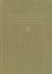 Обложка книги Посмертные записки Пиквикского клуба, Чарльз Диккенс