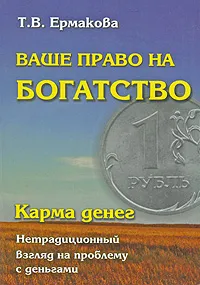 Обложка книги Карма денег. Ваше право на богатство, Т. В. Ермакова