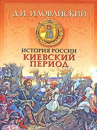 Обложка книги История России. Киевский период, Иловайский Дмитрий Иванович