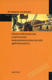 Обложка книги Налогообложение участников внешнеэкономической деятельности, В. Г. Свинухов, Т. Н. Оканова.