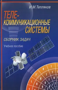 Обложка книги Телекоммуникационные системы. Сборник задач, И. М. Тепляков