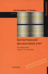 Обложка книги Бухгалтерский финансовый учет, И. И. Бочкарева, Г. Г. Левина