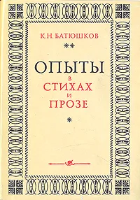 Обложка книги Опыты в стихах и прозе, К. Н. Батюшков