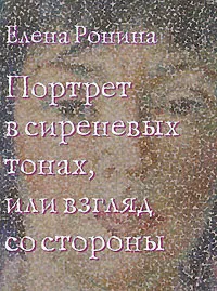 Обложка книги Портрет в сиреневых тонах, или Взгляд со стороны, Елена Ронина