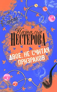 Обложка книги Двое, не считая призраков, Наталья Нестерова