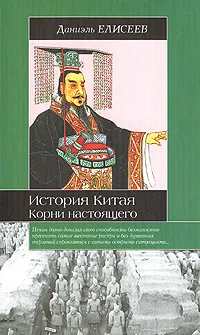 Обложка книги История Китая. Корни настоящего, Даниэль Елисеев