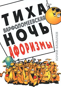 Обложка книги Тиха Варфоломеевская ночь. Афоризмы, Базылев Юрий Александрович