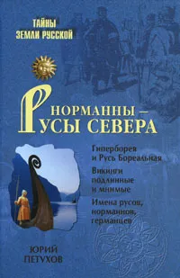 Обложка книги Норманны - Русы Севера, Петухов Юрий Дмитриевич