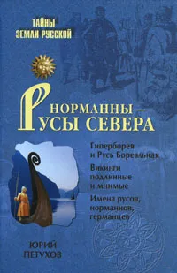 Обложка книги Норманны - Русы Севера, Юрий Петухов