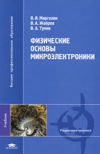 Обложка книги Физические основы микроэлектроники, В. И. Марголин, В. А. Жабрев, В. А. Тупик