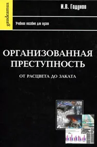 Обложка книги Организованная преступность от расцвета до заката, И. В. Годунов