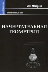 Обложка книги Начертательная геометрия, М. Н. Макарова