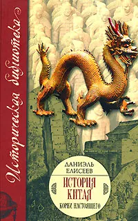 Обложка книги История Китая. Корни настоящего, Даниэль Елисеев