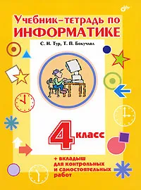 Обложка книги Учебник-тетрадь по информатике. 4 класс, С. Н. Тур, Т. П. Бокучава