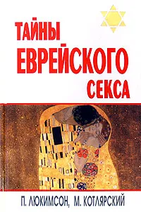 Обложка книги Тайны еврейского секса, П. Люкимсон, М. Котлярский