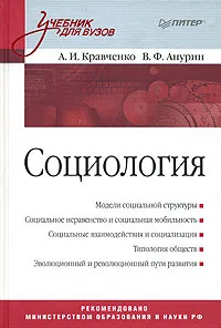 Обложка книги Социология, А. И. Кравченко, В. Ф. Анурин