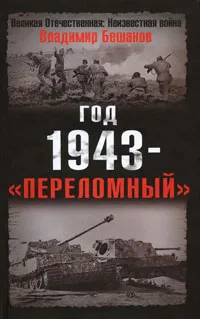 Обложка книги Год 1943 - 