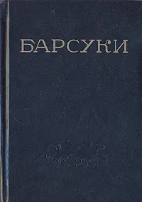 Обложка книги Барсуки, Леонид Леонов