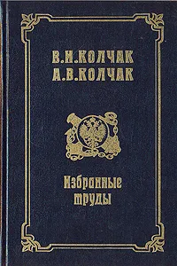 Обложка книги В. И. Колчак, А. В. Колчак. Избранные труды, Колчак Василий Иванович, Колчак Александр Васильевич