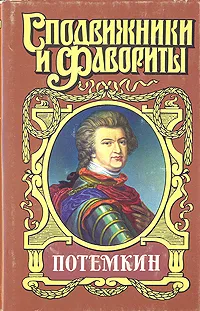 Обложка книги Потемкин, Н. Гейнце, Г. Данилевский