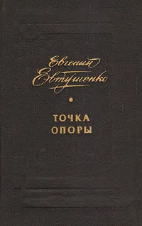 Обложка книги Точка опоры, Евгений Евтушенко