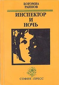 Обложка книги Инспектор и ночь, Богомил Райнов