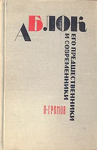 Обложка книги А. Блок. Его предшественники и современники, Громов Павел Петрович