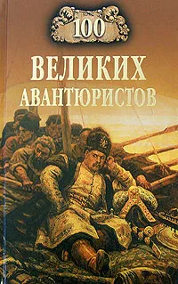 Обложка книги 100 великих авантюристов, Игорь Муромов