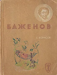 Обложка книги Баженов, С. Борисов