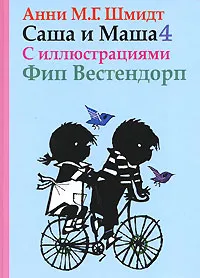 Обложка книги Саша и Маша 4, Анни М. Г. Шмидт