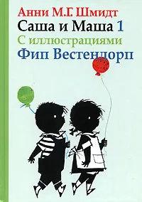 Обложка книги Саша и Маша 1, Шмидт Анни
