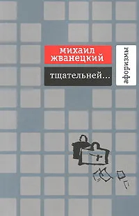 Обложка книги Тщательней..., Жванецкий Михаил Михайлович