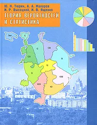 Обложка книги Теория вероятностей и статистика, Ю. Н. Тюрин, А. А. Макаров, И. Р. Высоцкий, И. В. Ященко