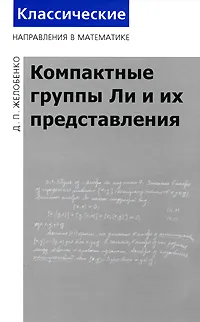 Обложка книги Компактные группы Ли и их представления, Желобенко Дмитрий Петрович