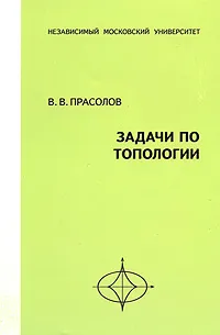 Обложка книги Задачи по топологии, В. В. Прасолов