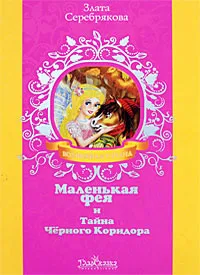 Обложка книги Маленькая фея и Тайна Черного Коридора, Злата Серебрякова