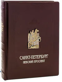 Обложка книги Санкт-Петербург. Невский проспект (подарочное издание), И. Н. Божерянов