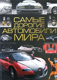 Обложка книги Самые дорогие автомобили мира, Мерников Андрей Геннадьевич