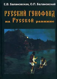 Обложка книги Русский генофонд на Русской равнине, Е. В. Балановская, О. П. Балановский